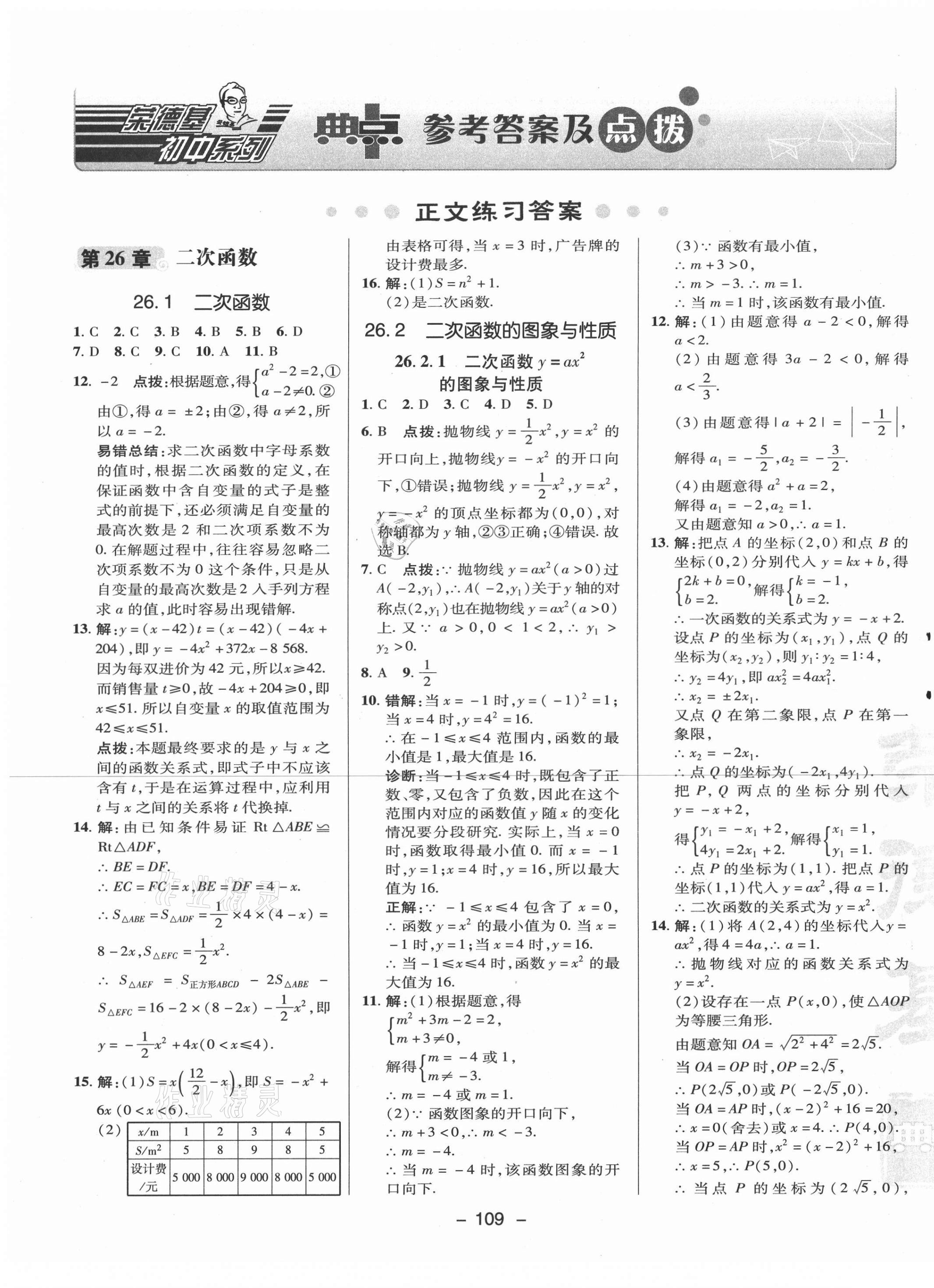 2021年綜合應(yīng)用創(chuàng)新題典中點九年級數(shù)學下冊華師大版 參考答案第1頁