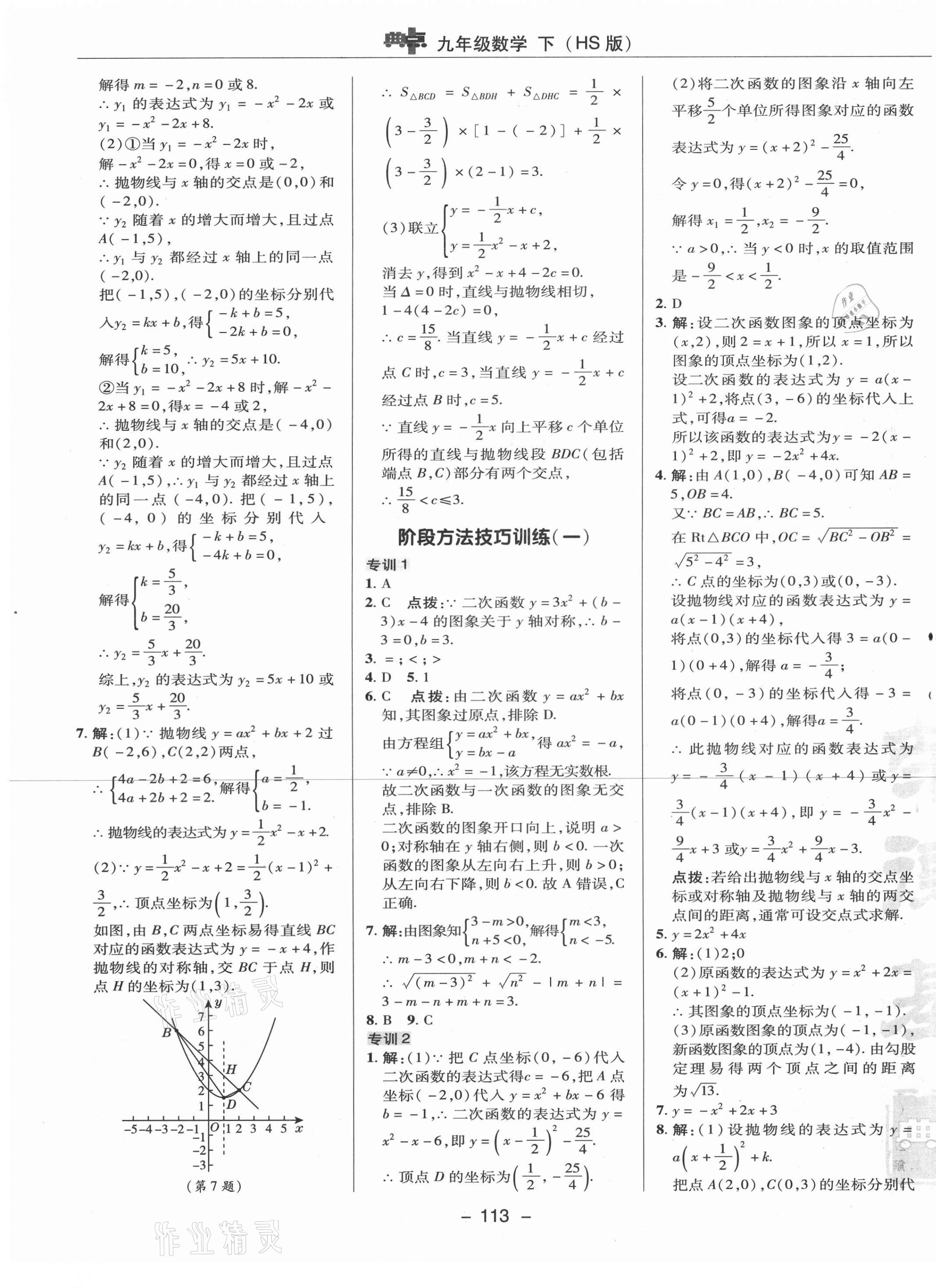 2021年綜合應用創(chuàng)新題典中點九年級數學下冊華師大版 參考答案第5頁