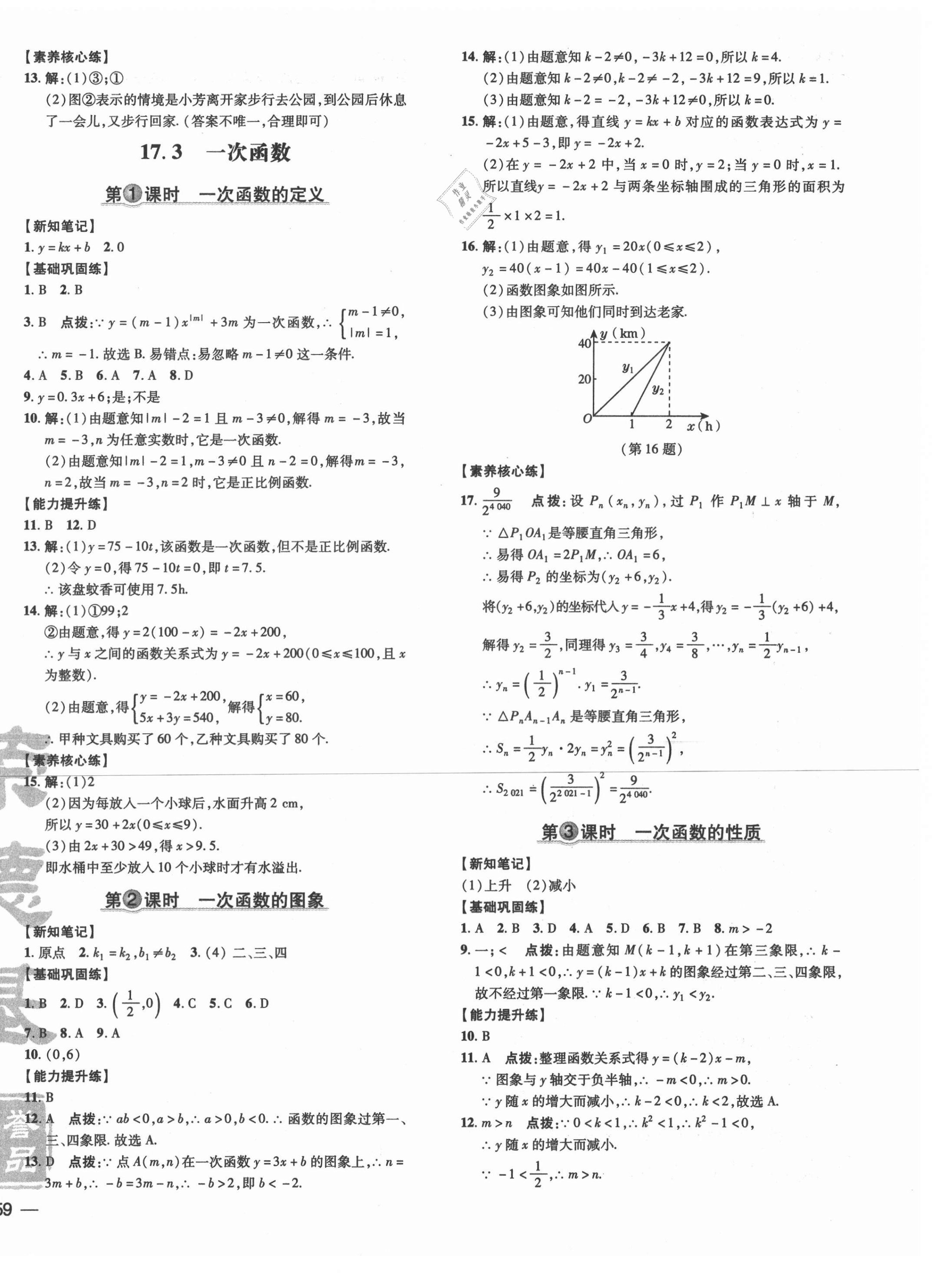 2021年點(diǎn)撥訓(xùn)練八年級(jí)數(shù)學(xué)下冊(cè)華師大版 參考答案第10頁(yè)