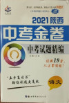 2021年中考金卷中考試題精編語文陜西專版