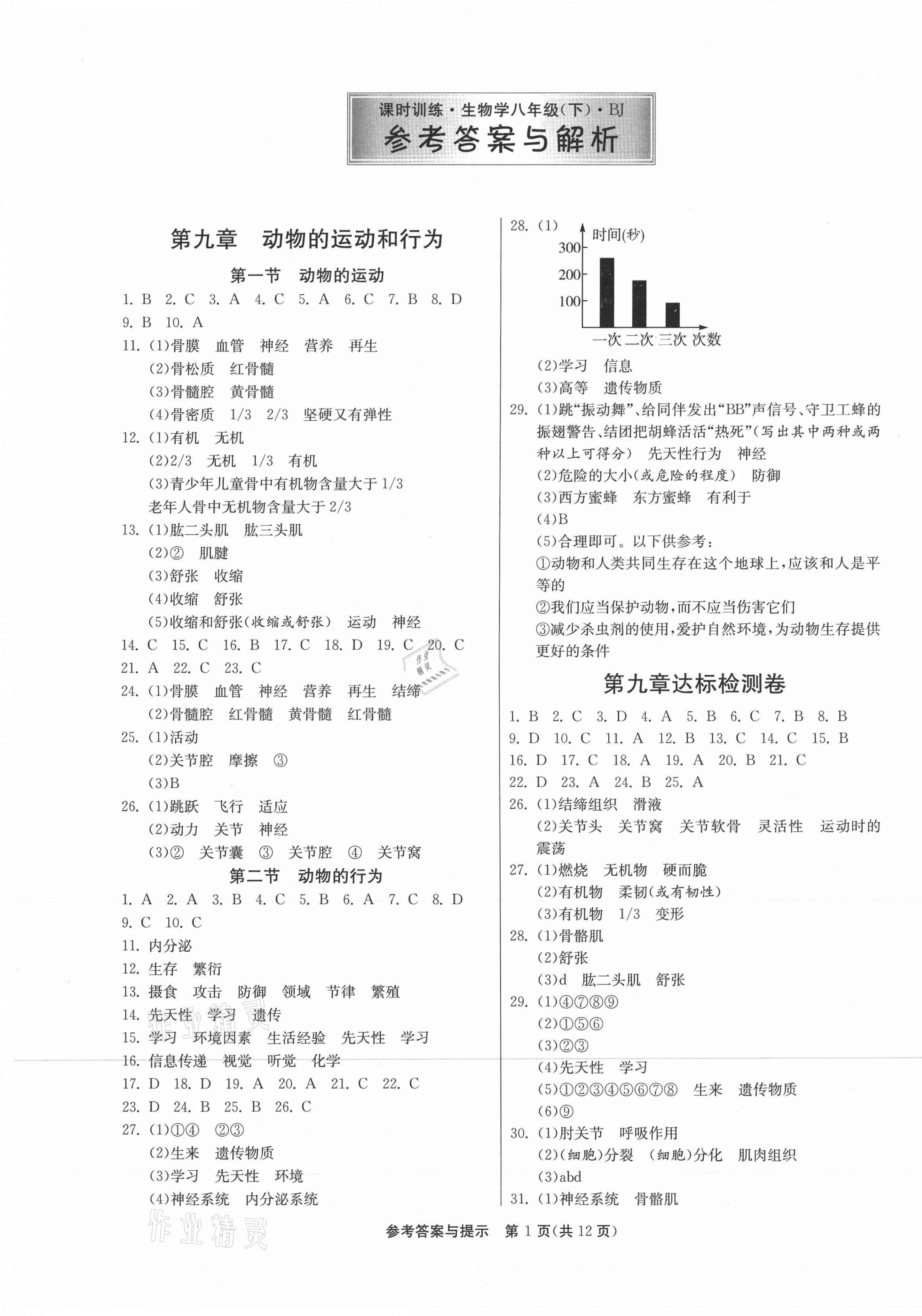 2020年1課3練課時訓(xùn)練八年級生物全一冊北京課改版北京專版 第1頁