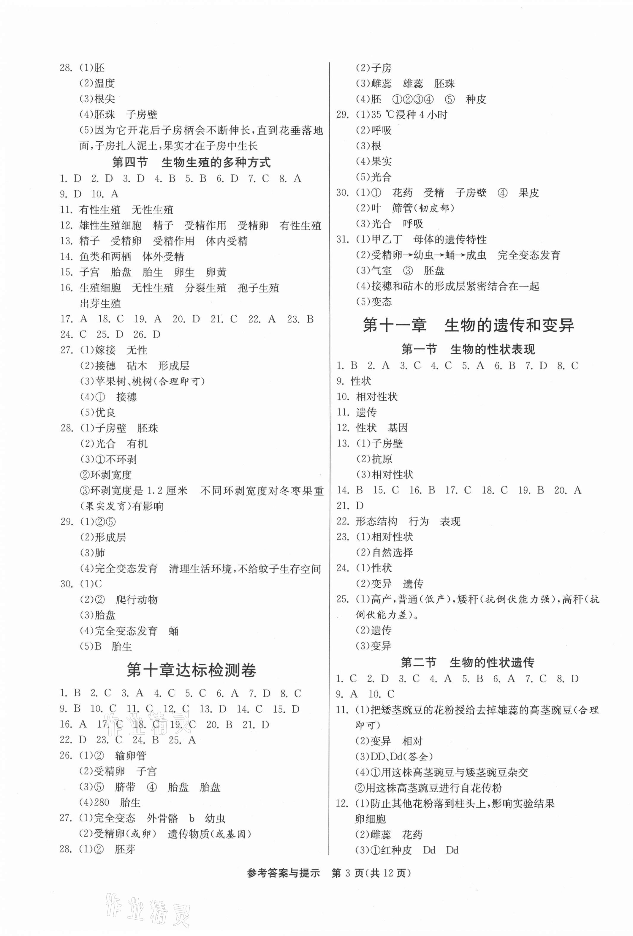 2020年1課3練課時(shí)訓(xùn)練八年級(jí)生物全一冊(cè)北京課改版北京專版 第3頁(yè)