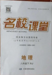 2021年名校課堂八年級(jí)地理下冊(cè)人教版