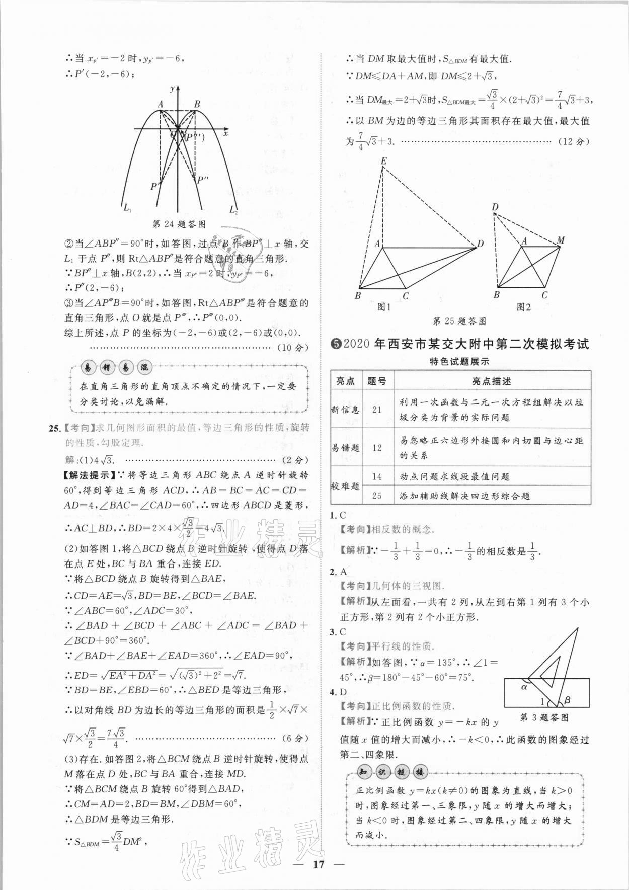 2021年中考金卷中考試題精編數(shù)學(xué)陜西專版 參考答案第14頁