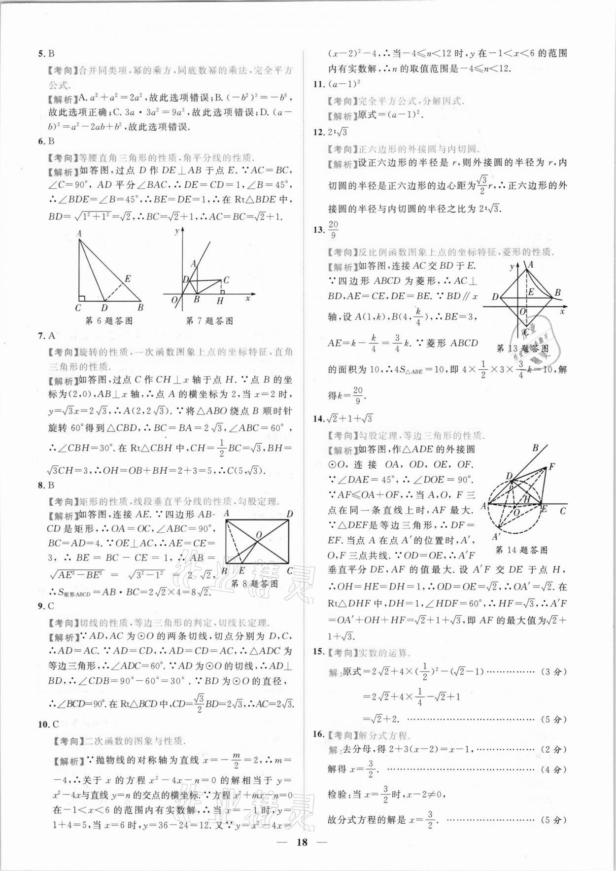 2021年中考金卷中考試題精編數(shù)學(xué)陜西專版 參考答案第15頁(yè)