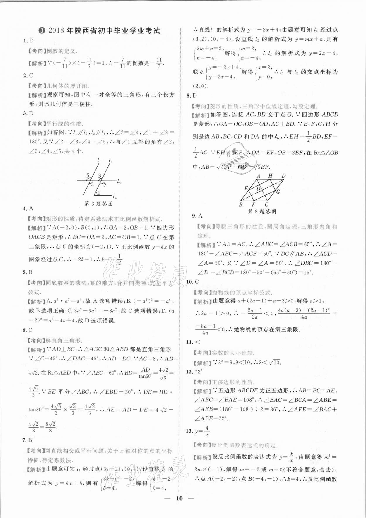 2021年中考金卷中考試題精編數(shù)學(xué)陜西專版 參考答案第7頁