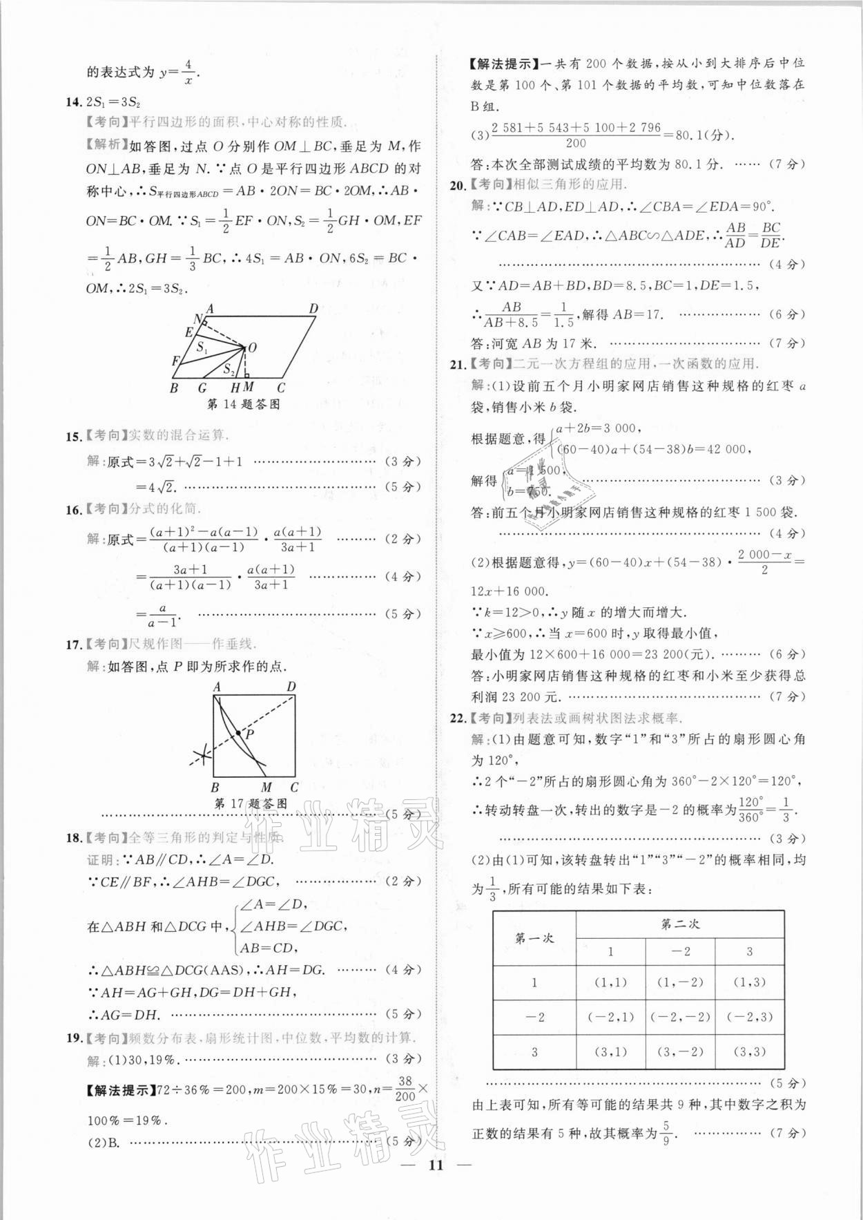 2021年中考金卷中考試題精編數學陜西專版 參考答案第8頁