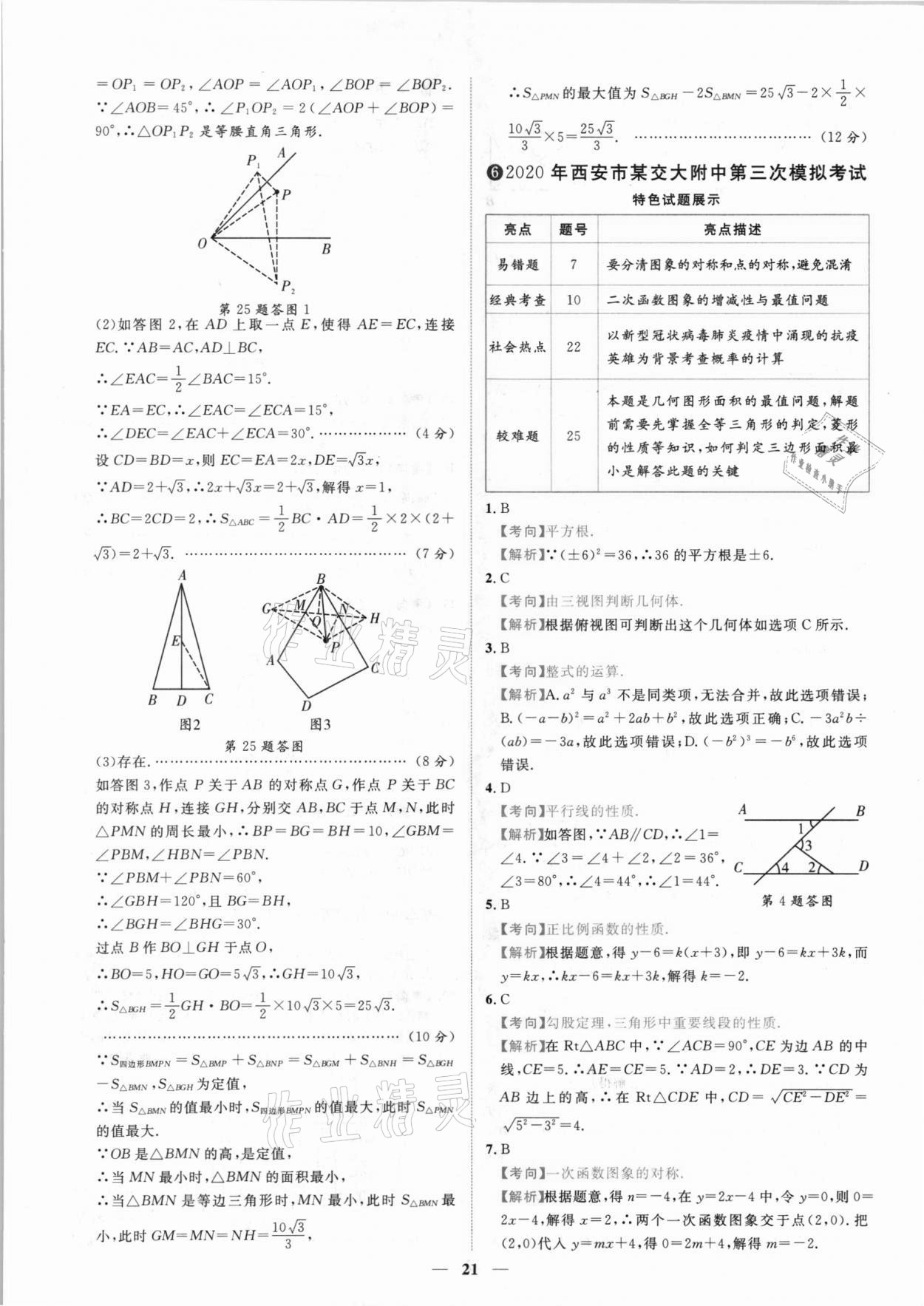 2021年中考金卷中考試題精編數(shù)學(xué)陜西專版 參考答案第18頁