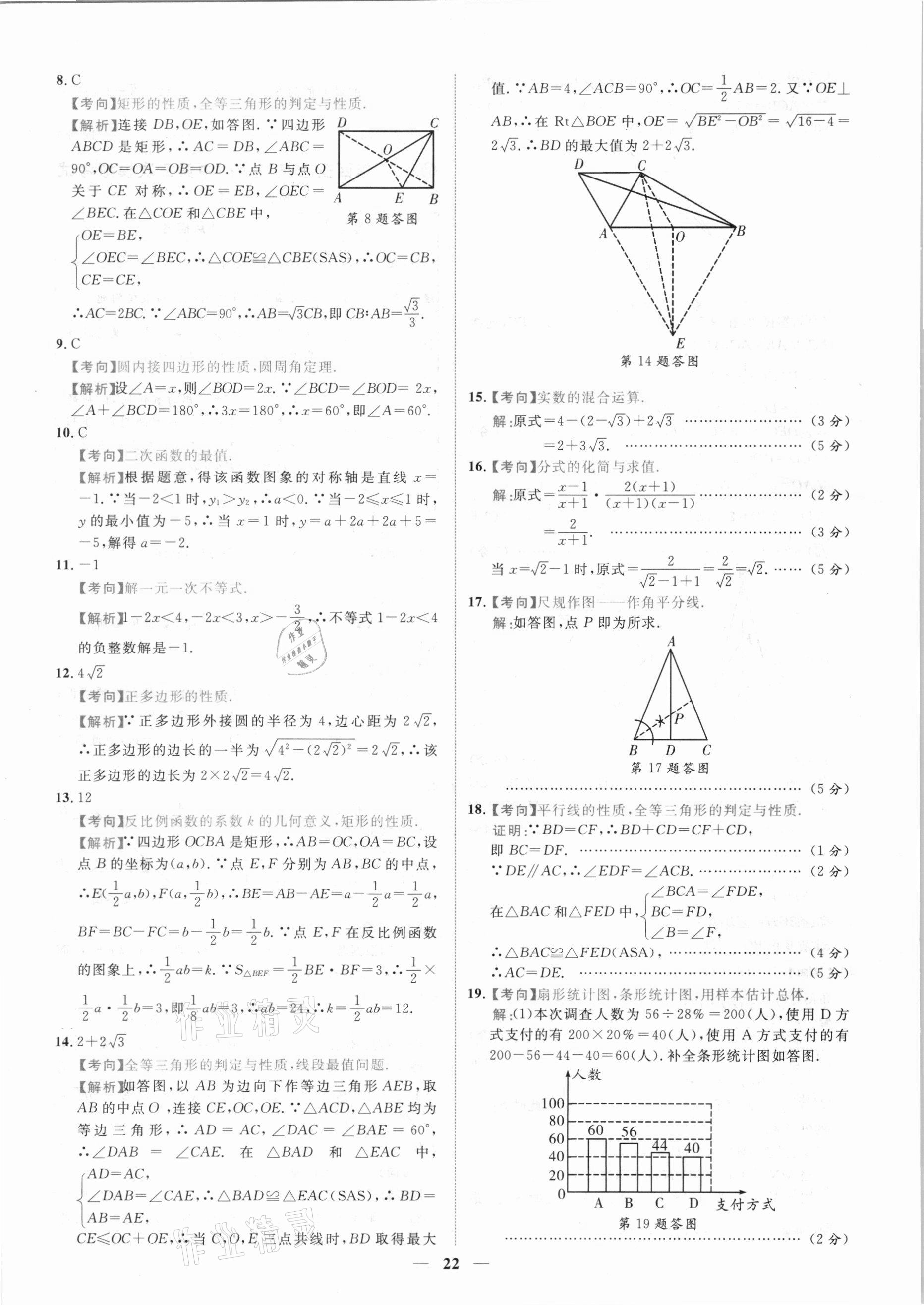 2021年中考金卷中考試題精編數(shù)學(xué)陜西專版 參考答案第19頁