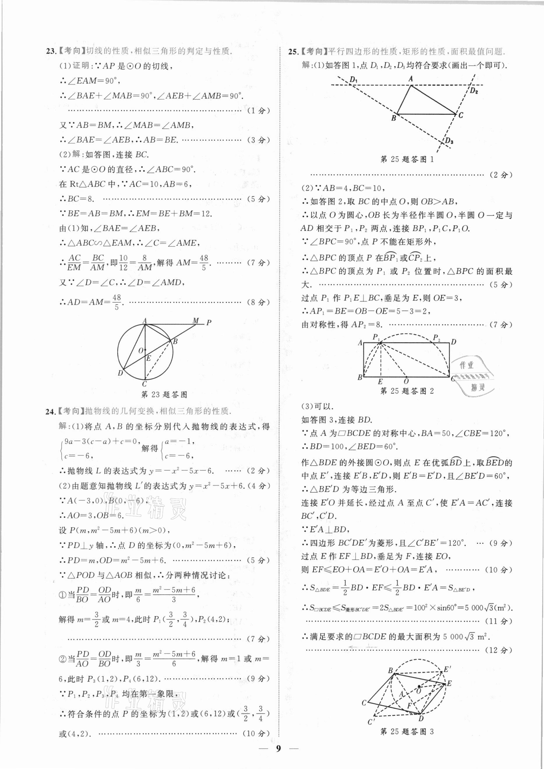 2021年中考金卷中考試題精編數(shù)學(xué)陜西專(zhuān)版 參考答案第6頁(yè)