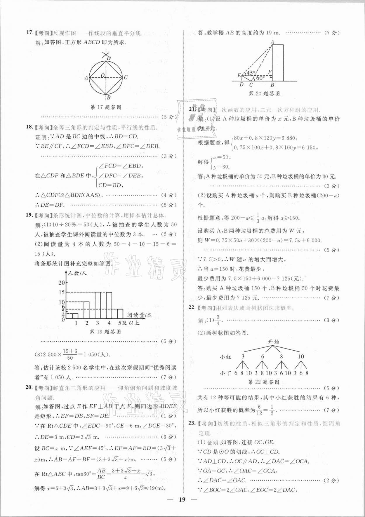 2021年中考金卷中考試題精編數(shù)學陜西專版 參考答案第16頁