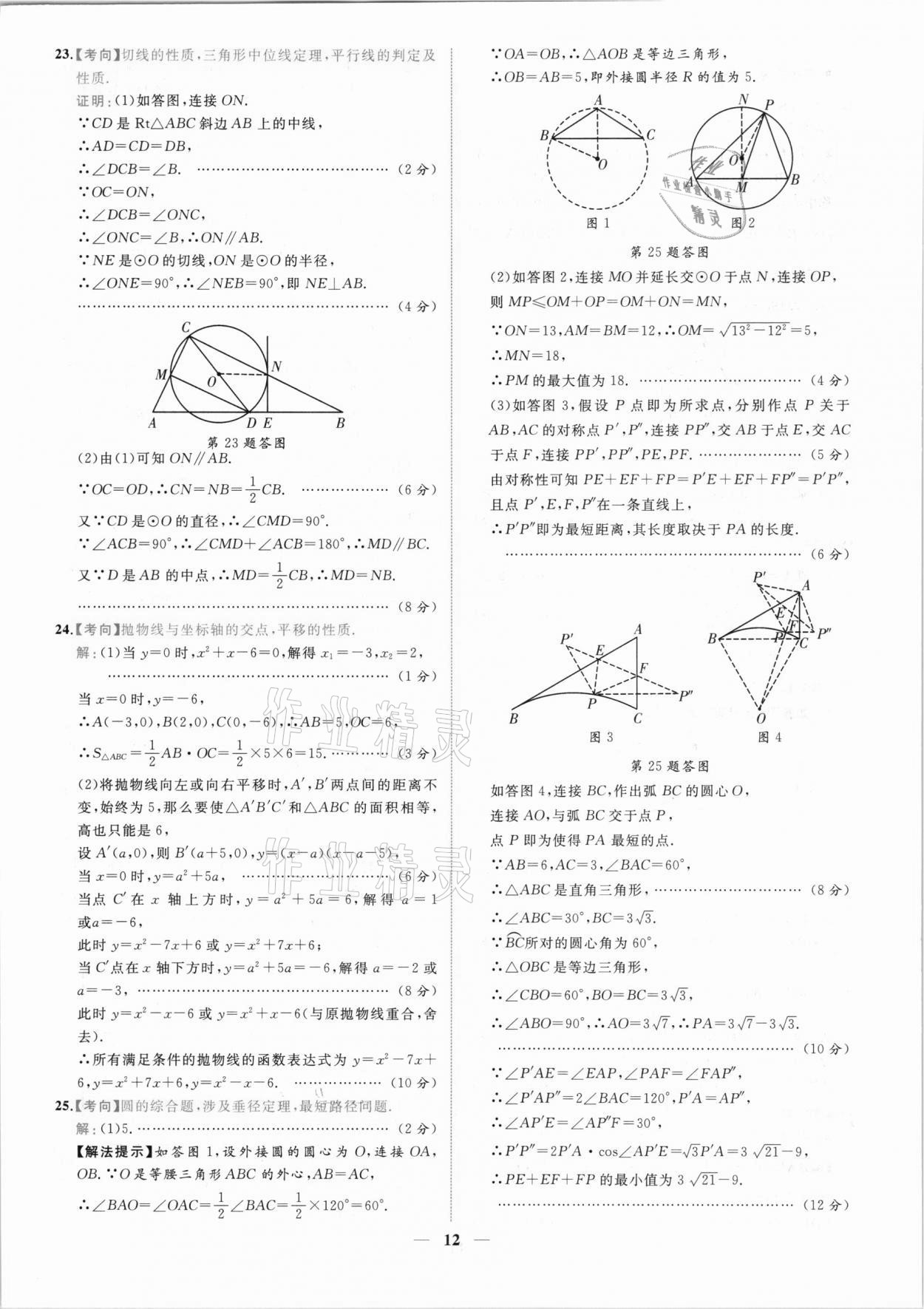 2021年中考金卷中考試題精編數(shù)學(xué)陜西專(zhuān)版 參考答案第9頁(yè)