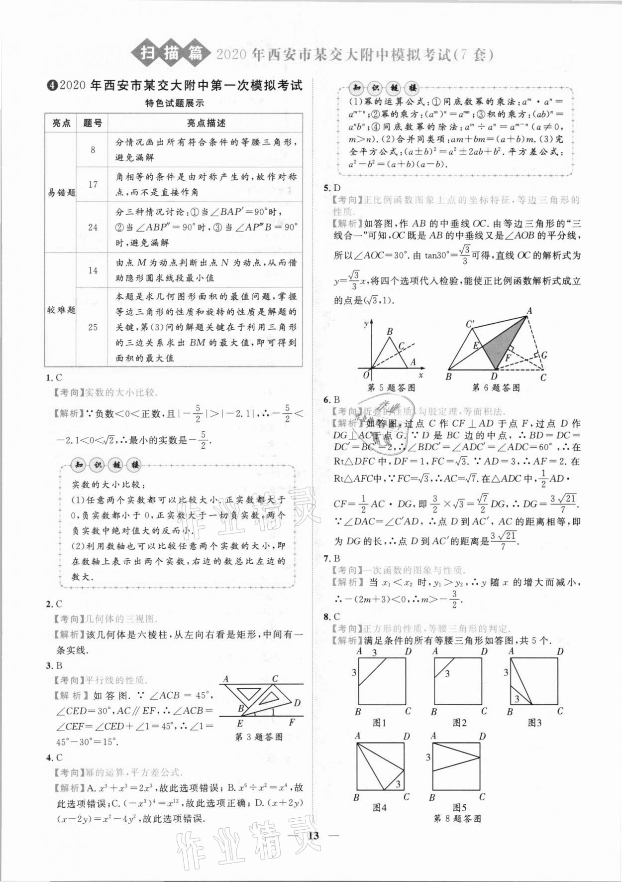 2021年中考金卷中考試題精編數(shù)學(xué)陜西專(zhuān)版 參考答案第10頁(yè)