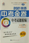 2021年中考金卷中考試題精編數學陜西專版