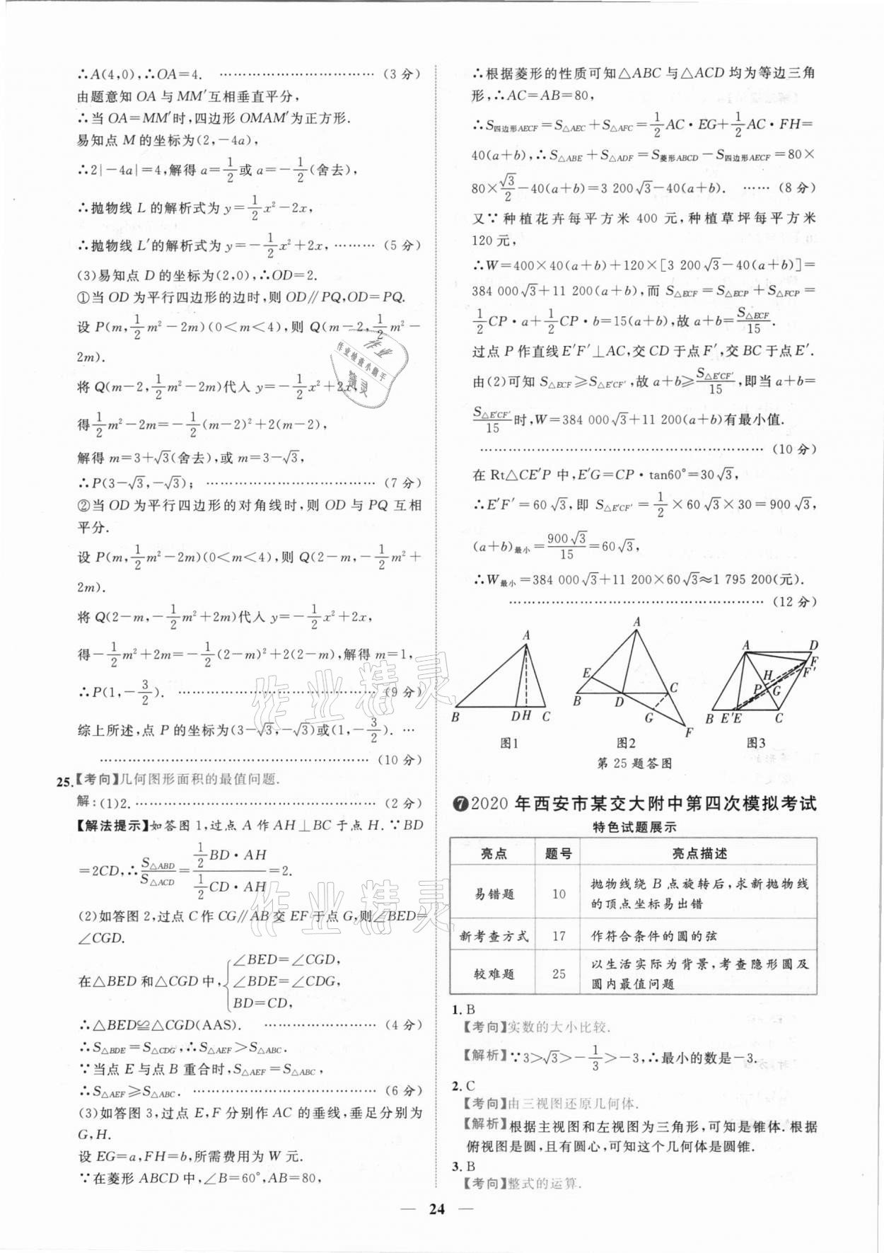 2021年中考金卷中考試題精編數(shù)學(xué)陜西專版 參考答案第21頁(yè)