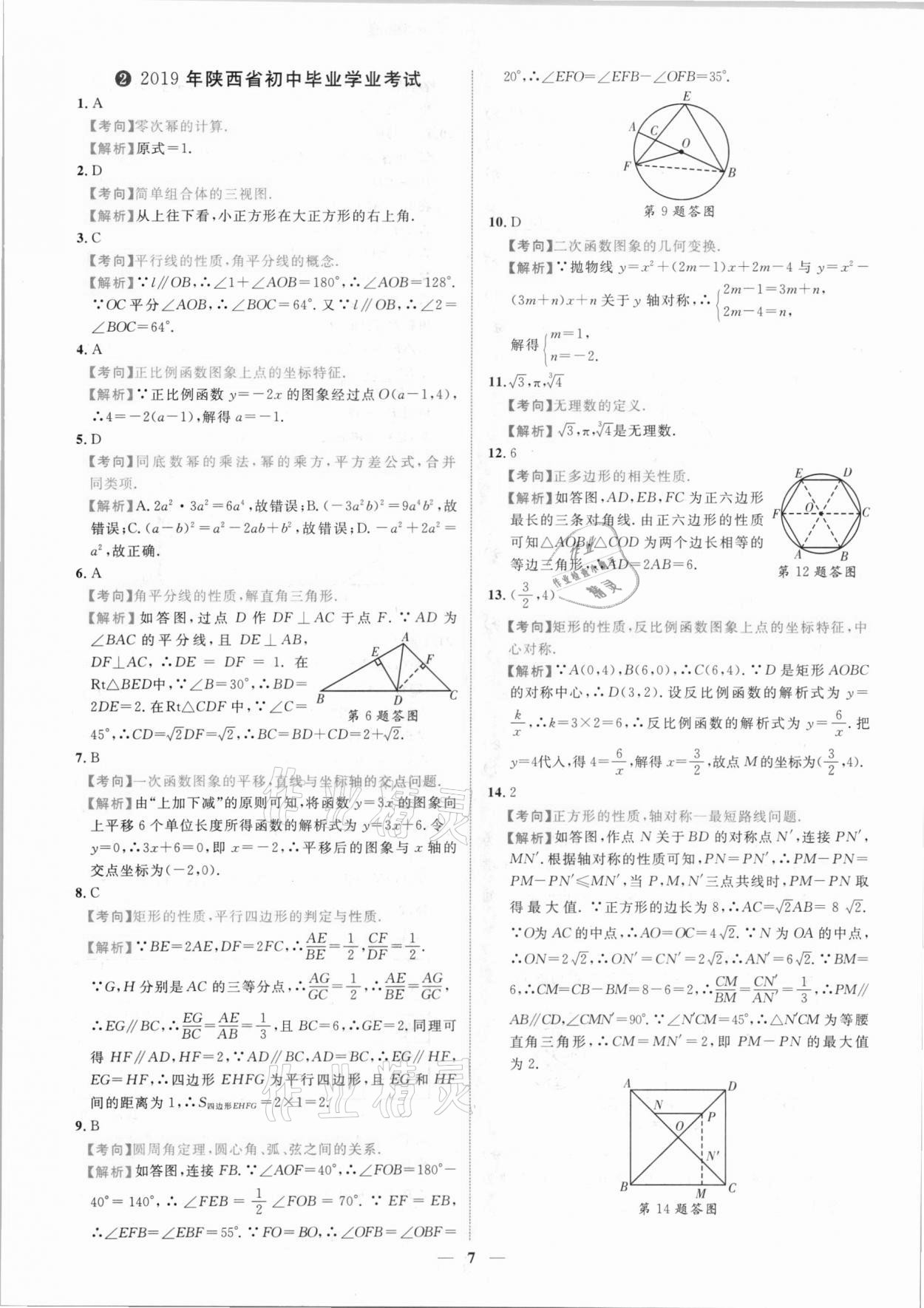 2021年中考金卷中考試題精編數(shù)學(xué)陜西專版 參考答案第4頁