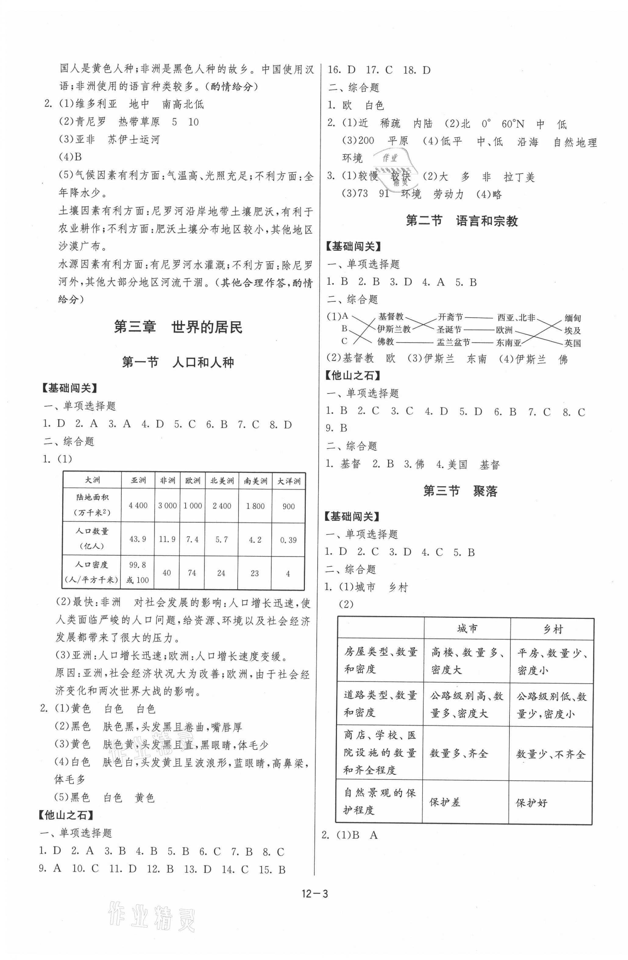 2020年1課3練課時(shí)訓(xùn)練八年級(jí)地理全一冊(cè)中圖版北京專版 第3頁(yè)