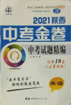 2021年中考金卷中考試題精編英語陜西專版