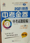 2021年中考金卷中考試題精編物理陜西專版