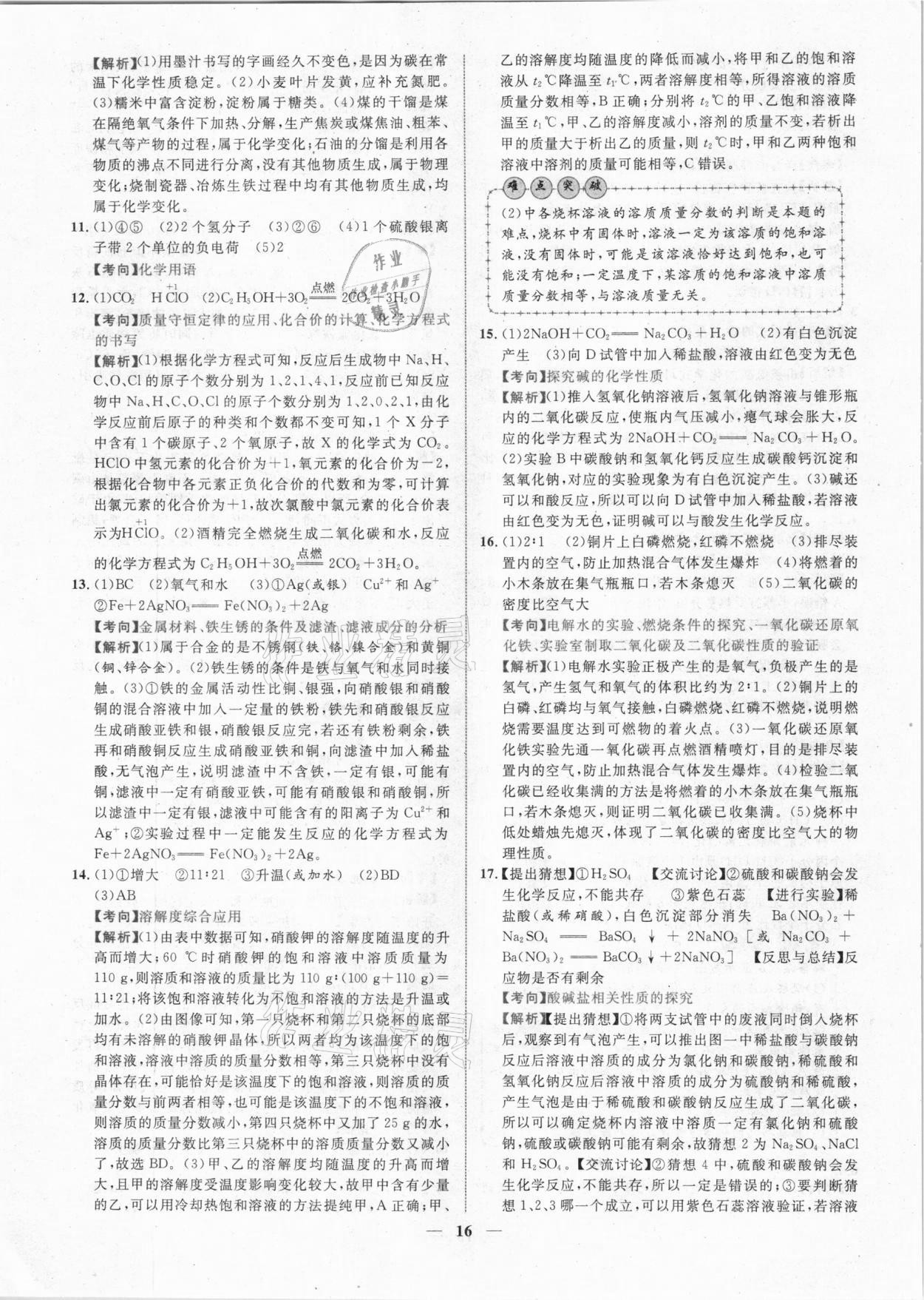 2021年中考金卷中考試題精編化學(xué)陜西專版 參考答案第13頁(yè)