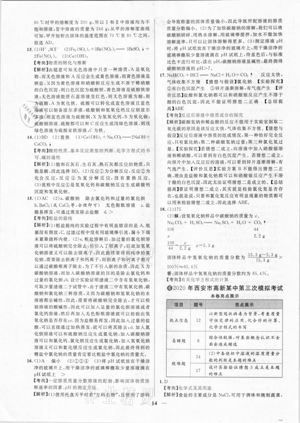 2021年中考金卷中考試題精編化學(xué)陜西專版 參考答案第11頁