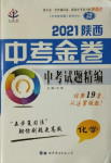 2021年中考金卷中考試題精編化學陜西專版