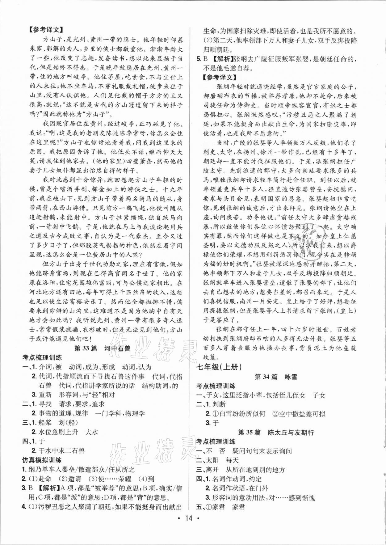 2021年啟東中學(xué)中考總復(fù)習(xí)語(yǔ)文徐州專版 參考答案第14頁(yè)