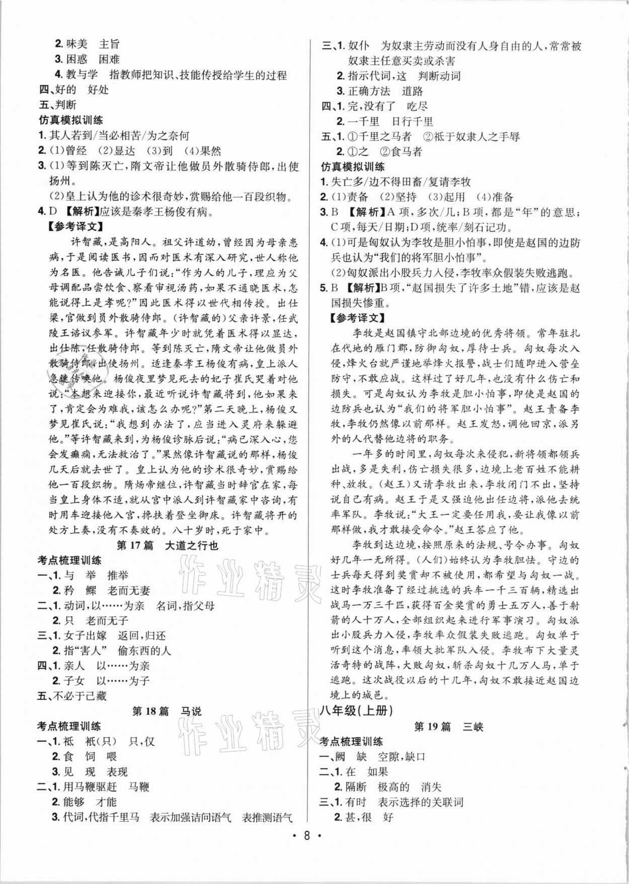 2021年啟東中學(xué)中考總復(fù)習(xí)語文徐州專版 參考答案第8頁