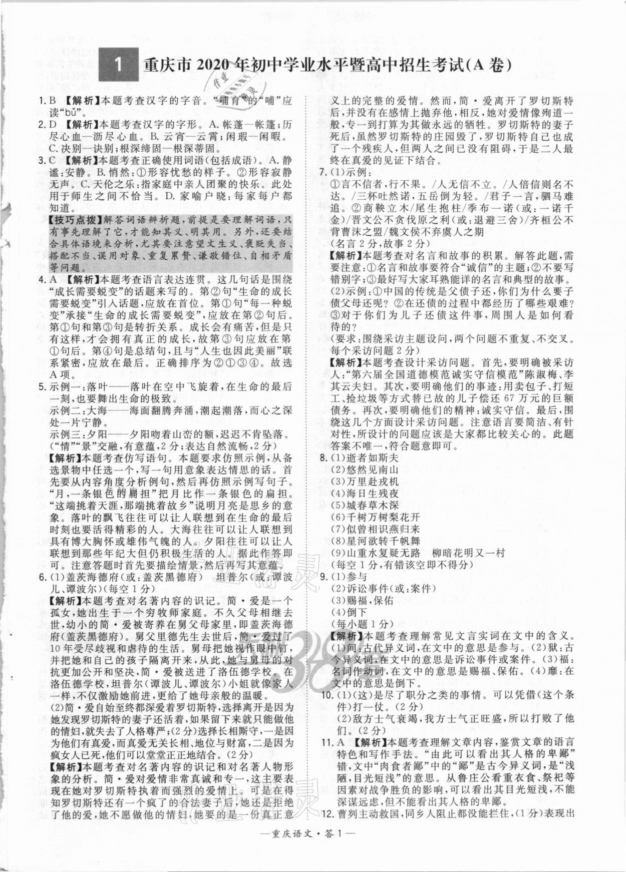 2021年天利38套中考試題精選語(yǔ)文重慶專版 參考答案第1頁(yè)