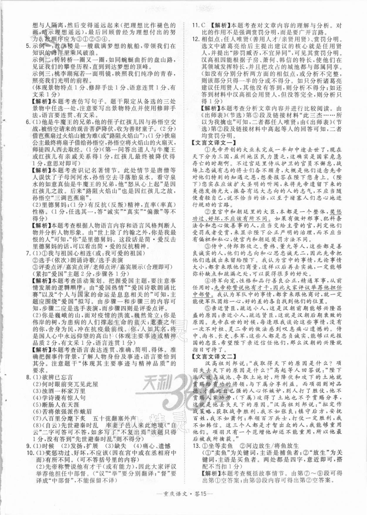 2021年天利38套中考試題精選語(yǔ)文重慶專版 參考答案第15頁(yè)