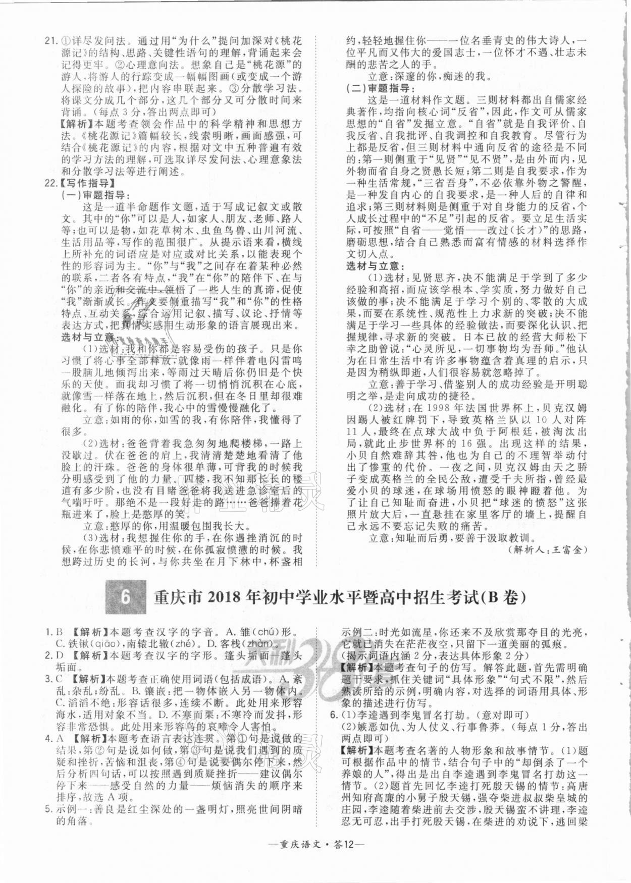 2021年天利38套中考試題精選語(yǔ)文重慶專(zhuān)版 參考答案第12頁(yè)