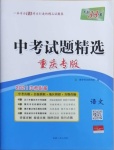 2021年天利38套中考試題精選語(yǔ)文重慶專版