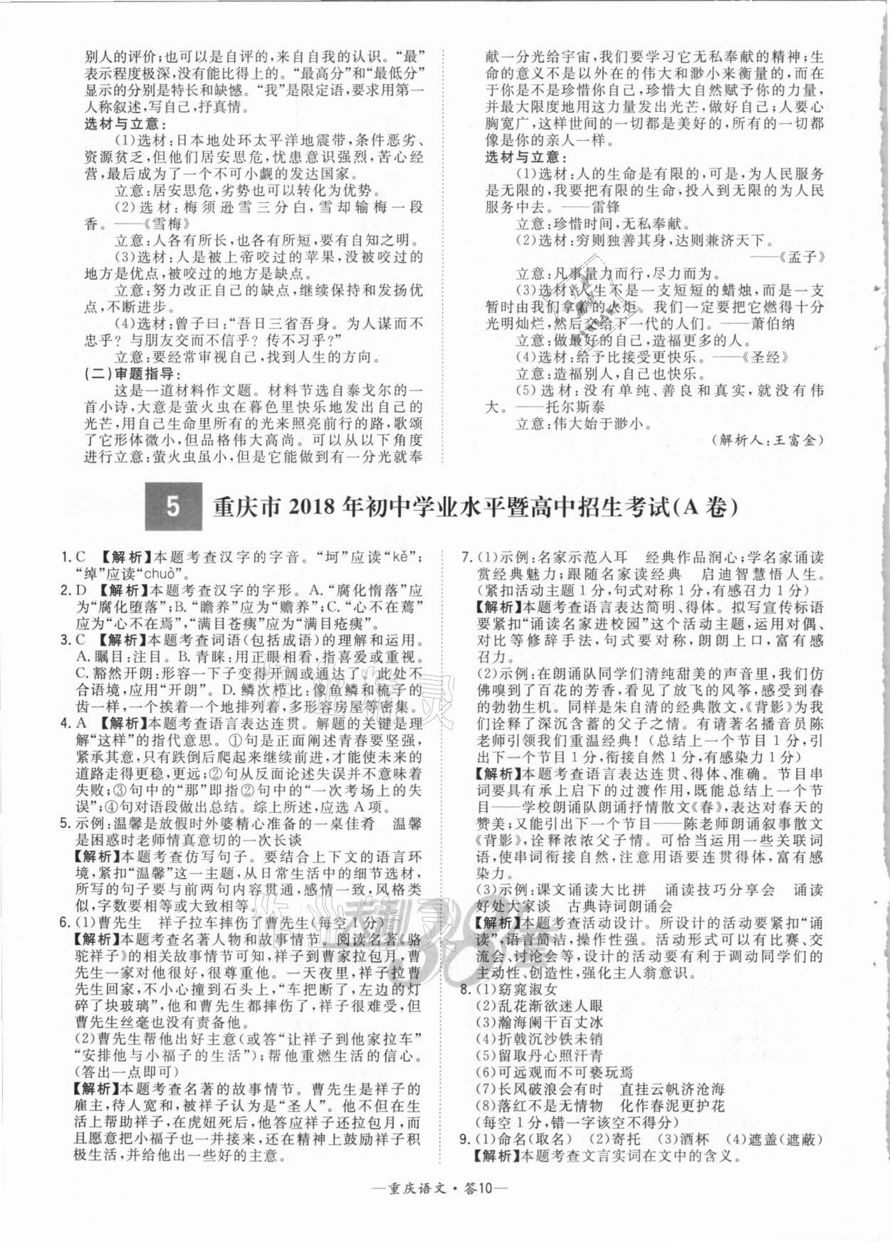 2021年天利38套中考试题精选语文重庆专版 参考答案第10页