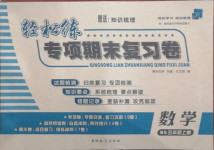 2020年輕松練專項期末復習卷五年級數學上冊北師大版