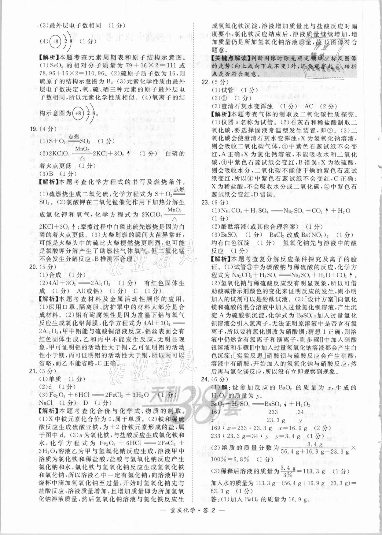 2021年天利38套重中考试题精选化学重庆专版 参考答案第2页