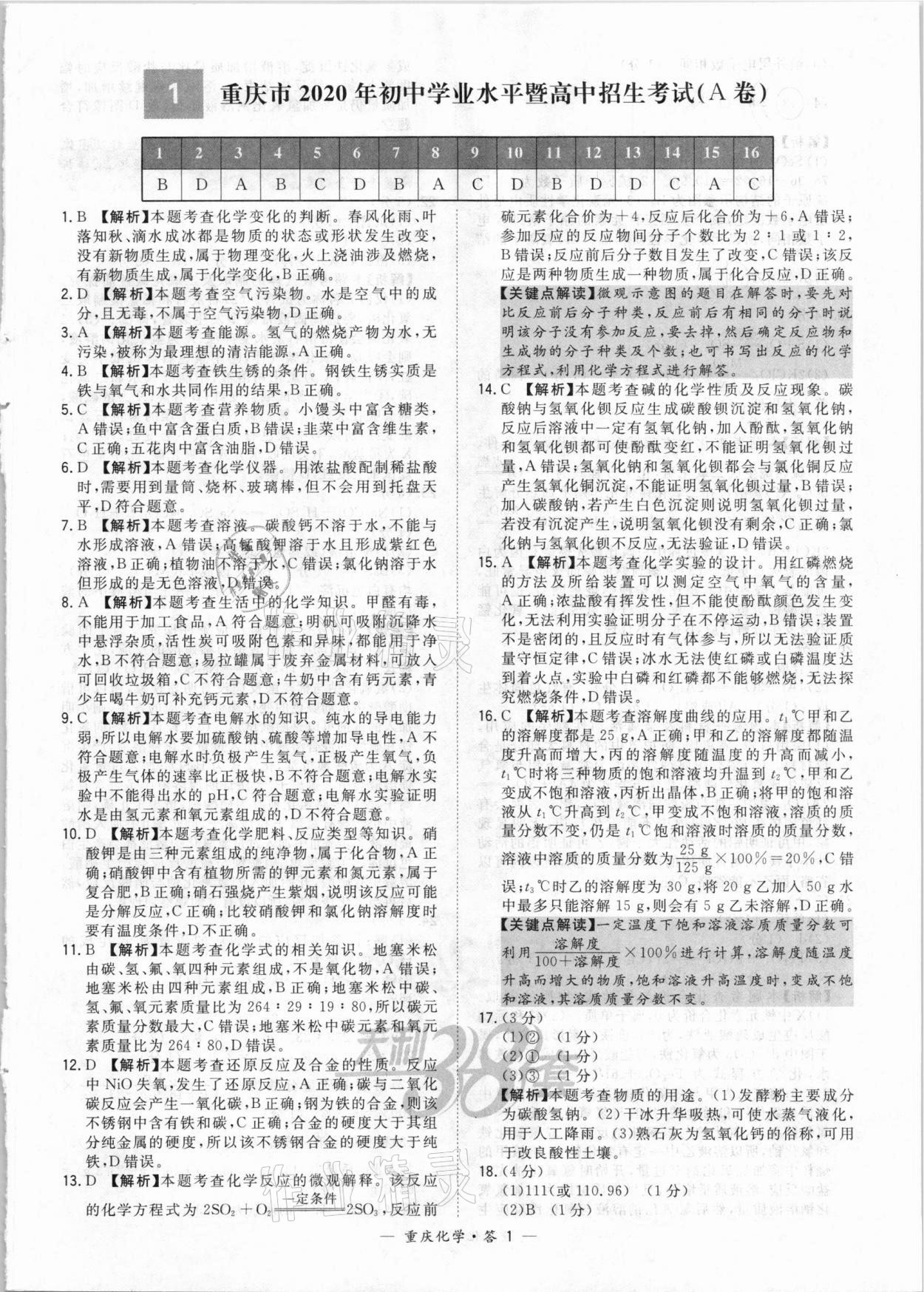 2021年天利38套重中考試題精選化學(xué)重慶專版 參考答案第1頁