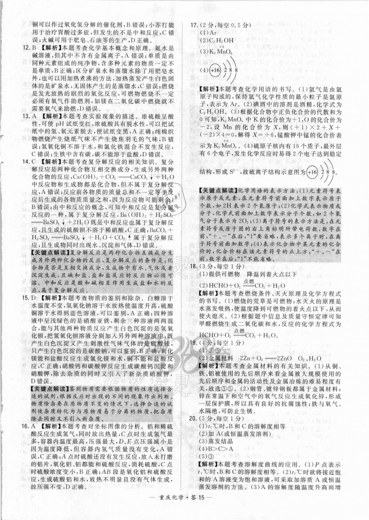 2021年天利38套重中考試題精選化學重慶專版 參考答案第15頁