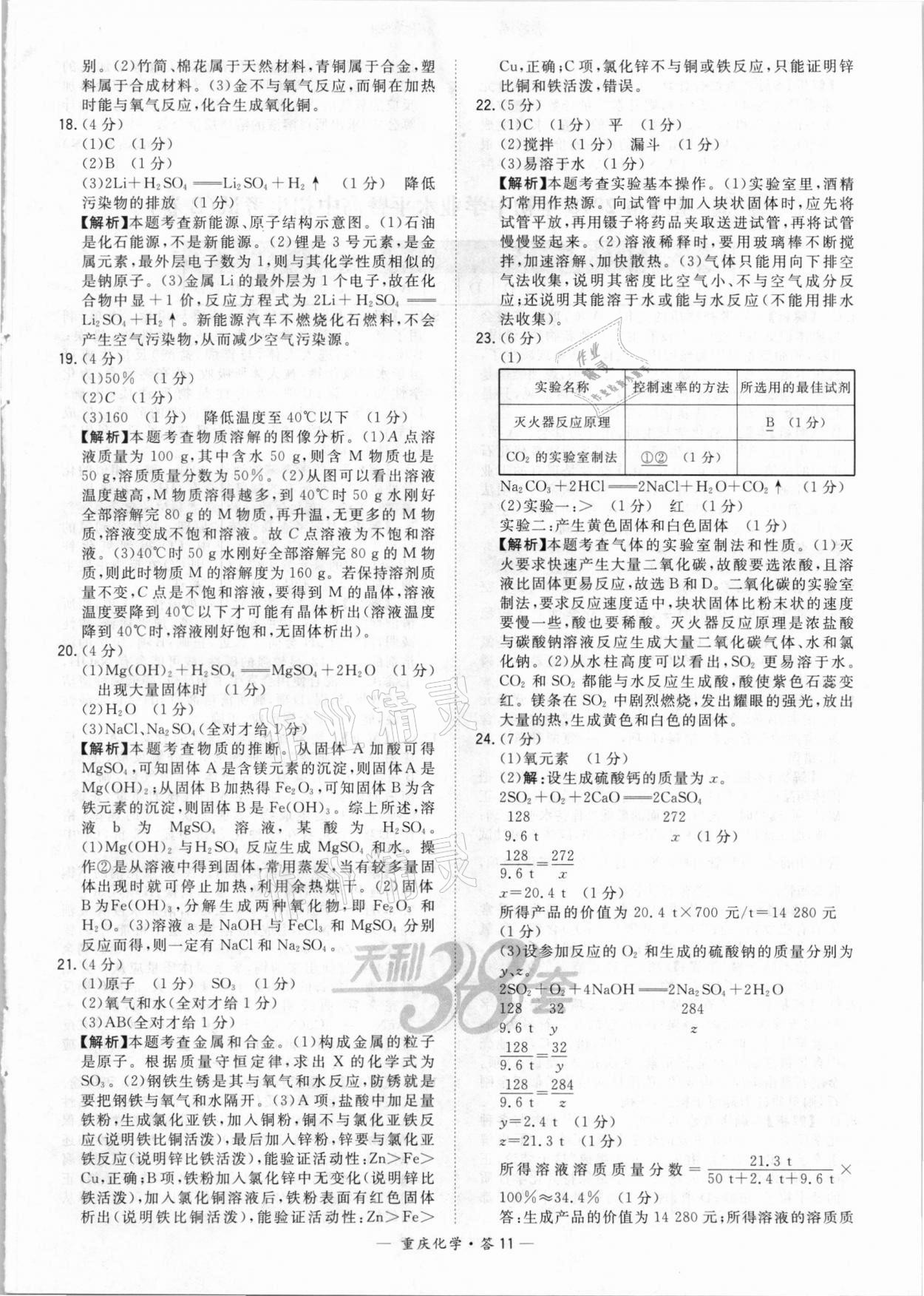 2021年天利38套重中考试题精选化学重庆专版 参考答案第11页