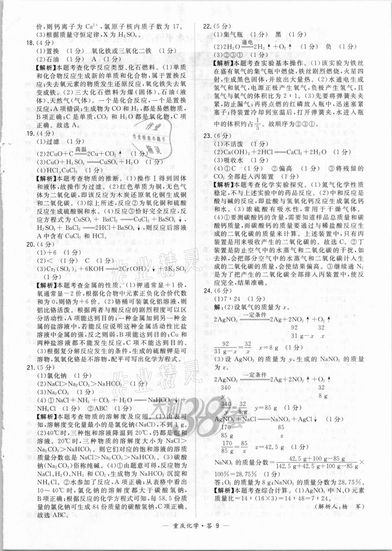2021年天利38套重中考试题精选化学重庆专版 参考答案第9页