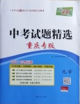 2021年天利38套重中考試題精選化學(xué)重慶專(zhuān)版