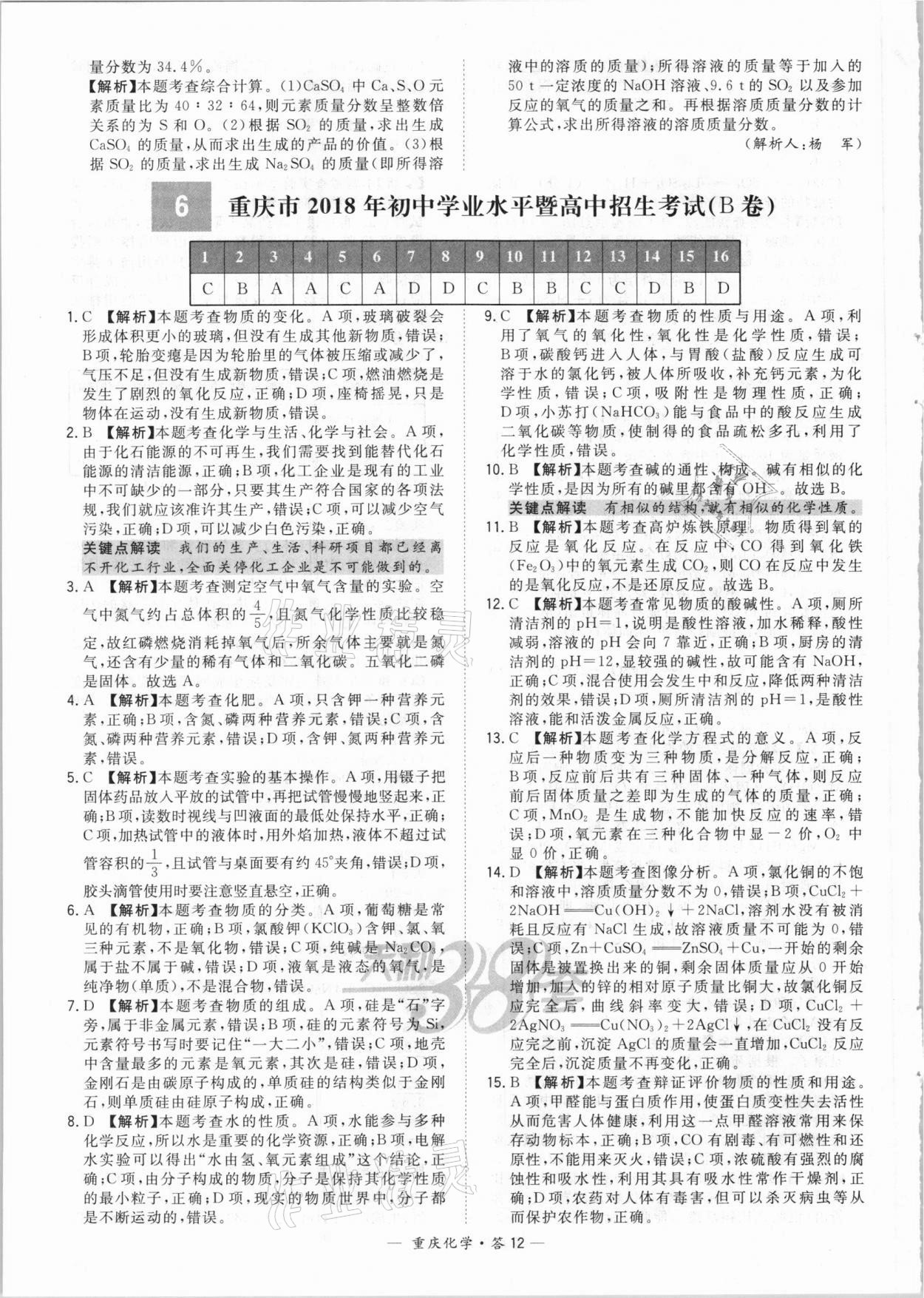 2021年天利38套重中考試題精選化學(xué)重慶專(zhuān)版 參考答案第12頁(yè)