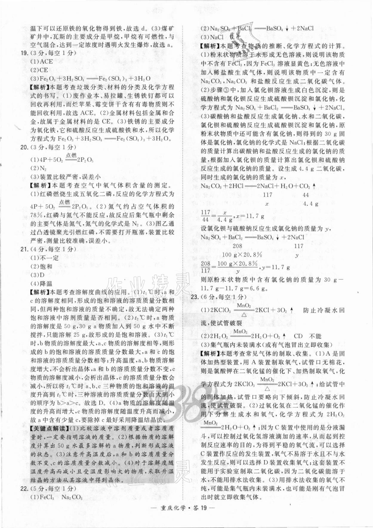 2021年天利38套重中考试题精选化学重庆专版 参考答案第19页