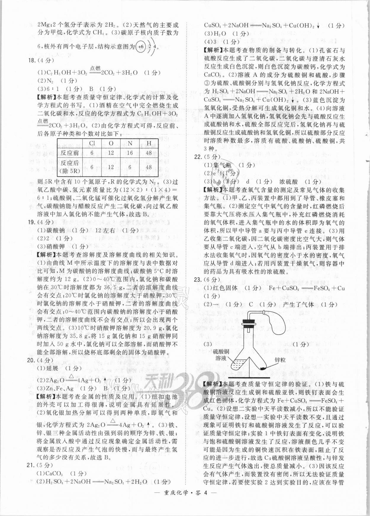 2021年天利38套重中考試題精選化學(xué)重慶專版 參考答案第4頁