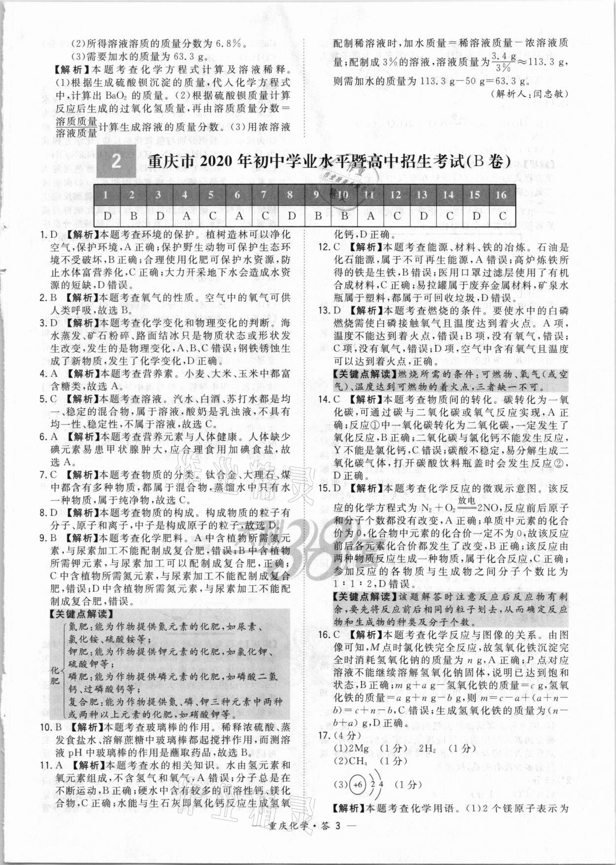 2021年天利38套重中考試題精選化學(xué)重慶專版 參考答案第3頁