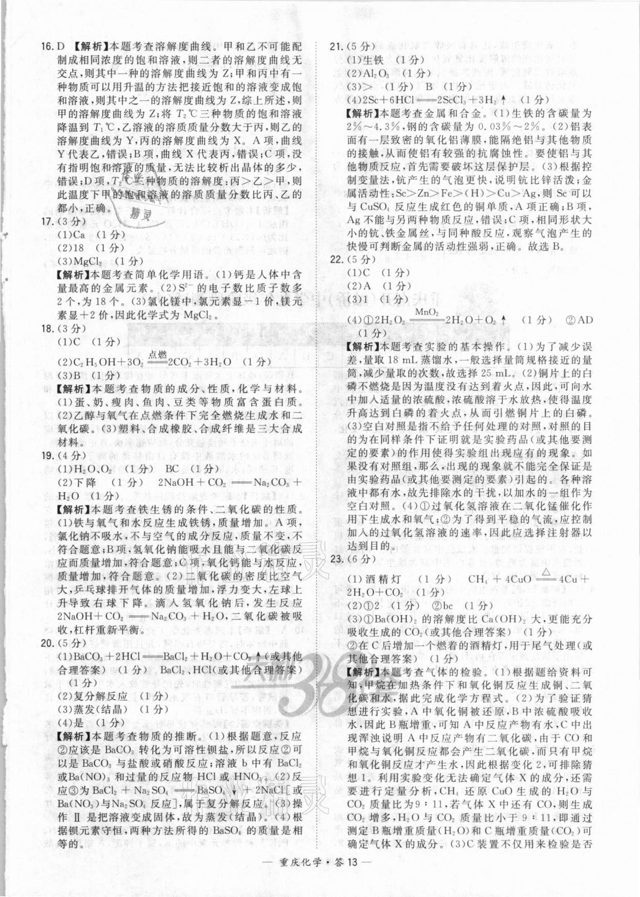 2021年天利38套重中考试题精选化学重庆专版 参考答案第13页