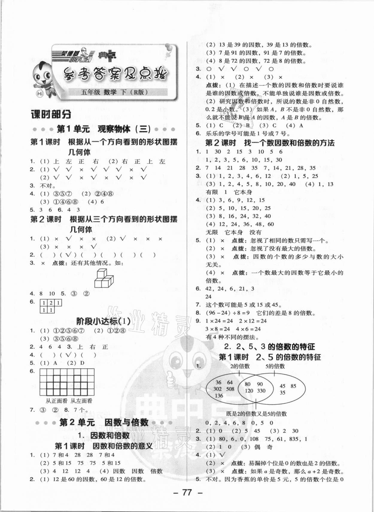 2021年综合应用创新题典中点五年级数学下册人教版 参考答案第1页