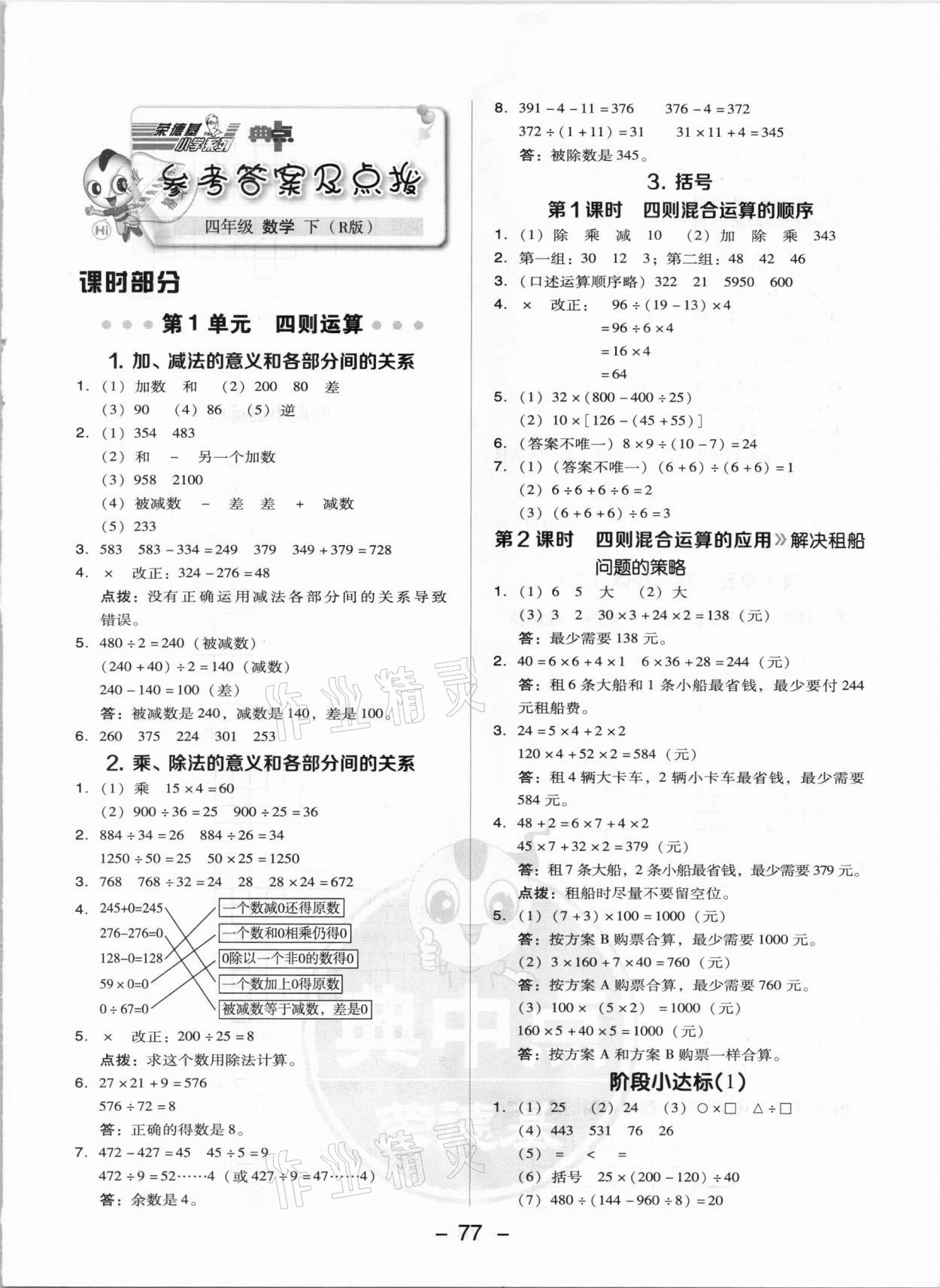 2021年综合应用创新题典中点四年级数学下册人教版 参考答案第1页