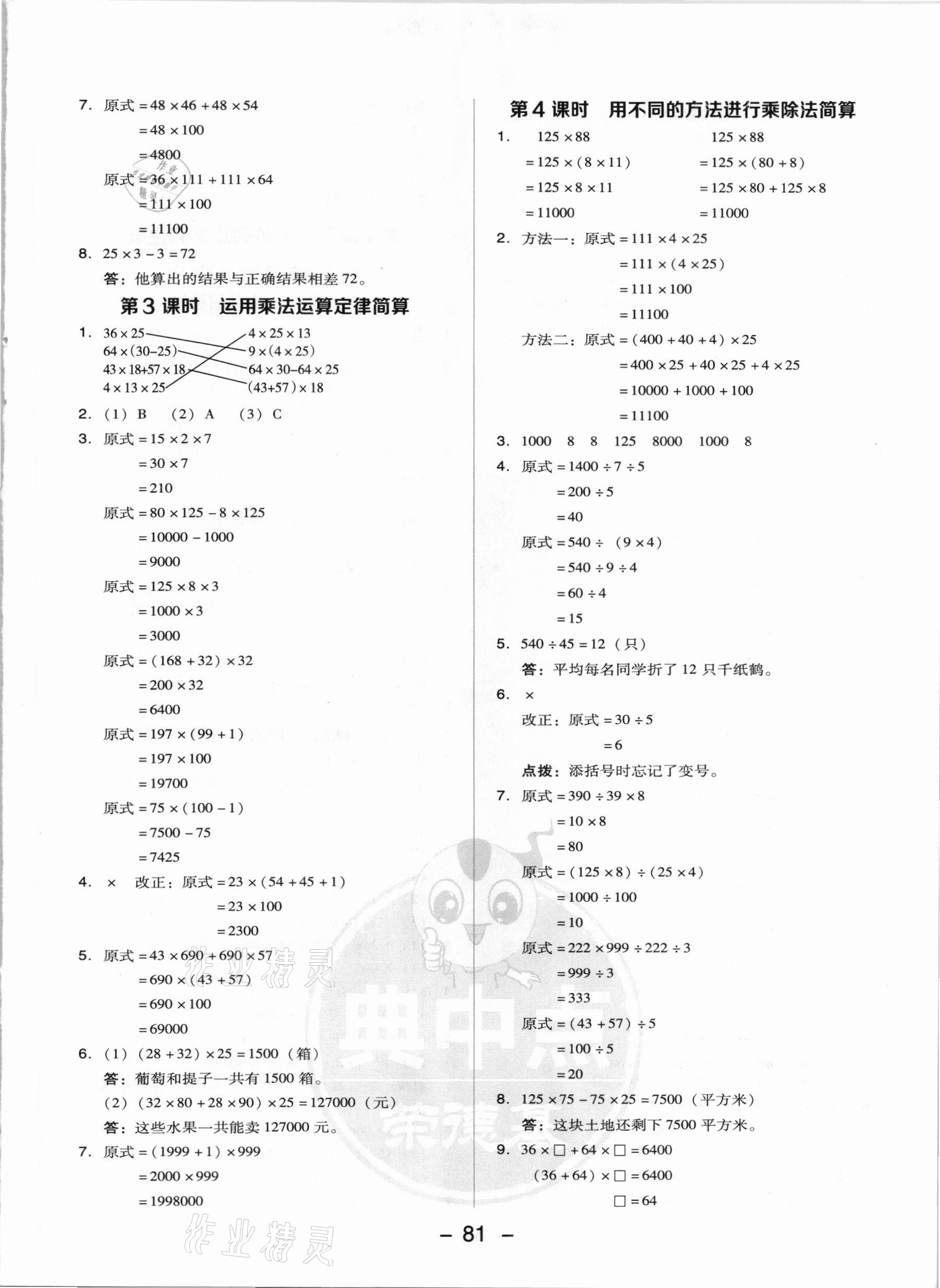 2021年综合应用创新题典中点四年级数学下册人教版 参考答案第5页