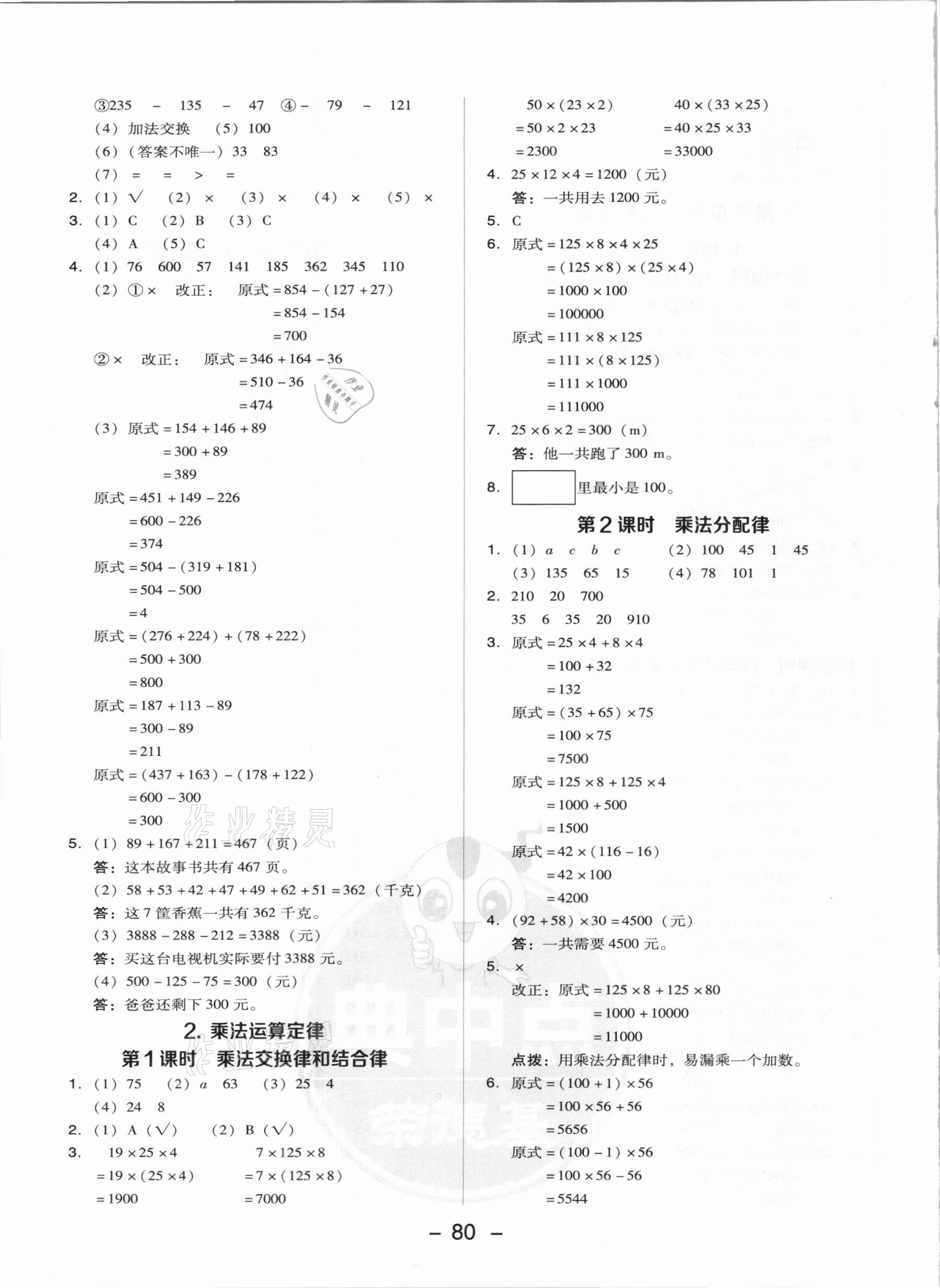 2021年综合应用创新题典中点四年级数学下册人教版 参考答案第4页