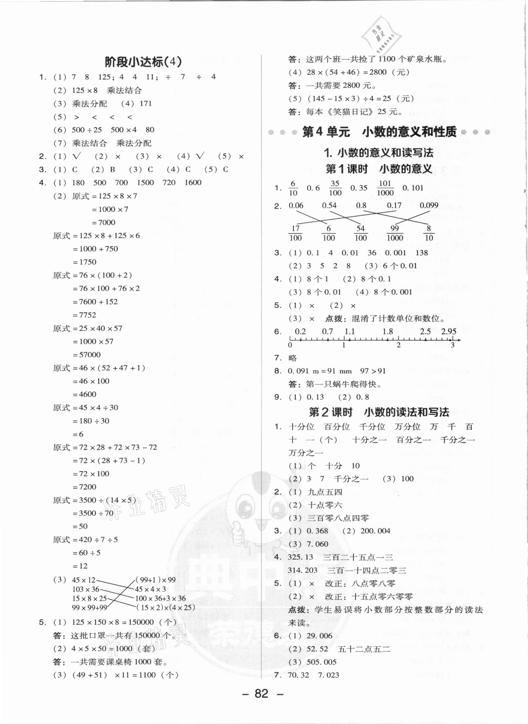 2021年综合应用创新题典中点四年级数学下册人教版 参考答案第6页